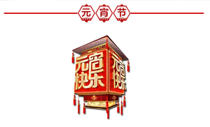 正月十五·鬧元宵，安氏板材祝大家元宵節(jié)快樂！
