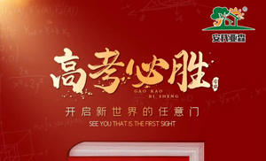 【安氏亞森板材】高考加油！愿你不負韶華，青春無悔