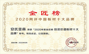 厚積薄發(fā)，載譽前行！安氏亞森實力摘取“投資價值板材十大品牌”！