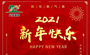 安氏亞森板材祝您2021牛年大吉，新年快樂(lè)，闔家幸福